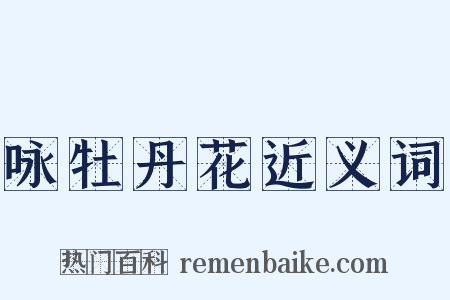 咏牡丹花近义词是什么意思的图片